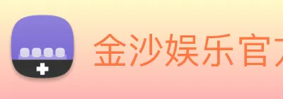 金沙娱乐官方网站 Logo